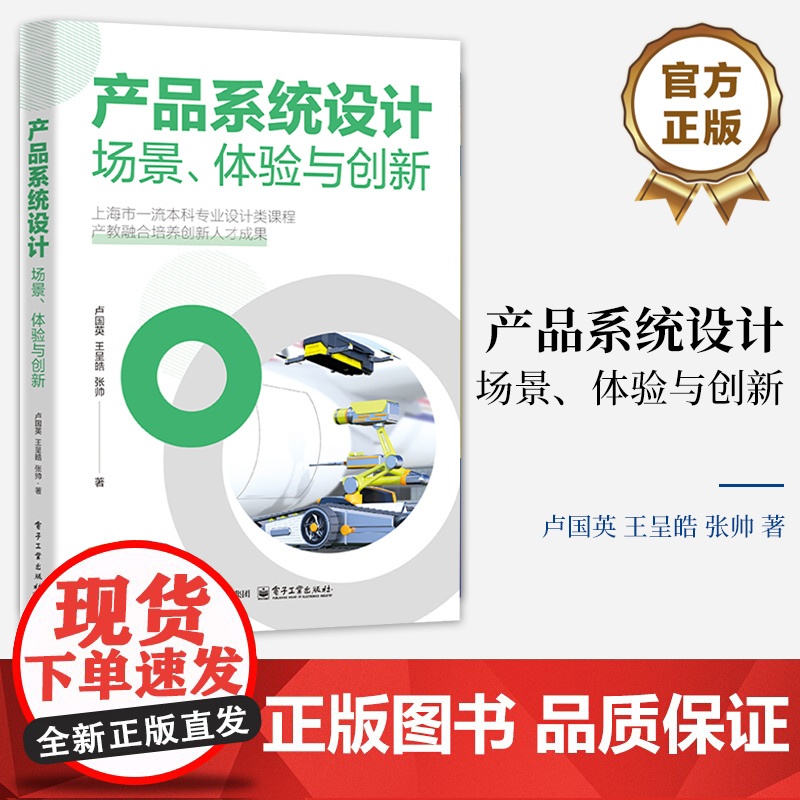 正版 产品系统设计 场景 体验与创新 卢国英 王呈皓 张帅 高等院校艺术设计工业设计产品设计业教材书 电子工业出版社