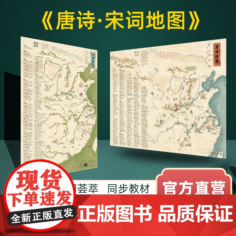 [直售]共2张 儿童唐诗宋词地图挂图168首 小学生古诗词大全 历史国学启蒙地图 学生地图墙贴大尺寸挂画抖音