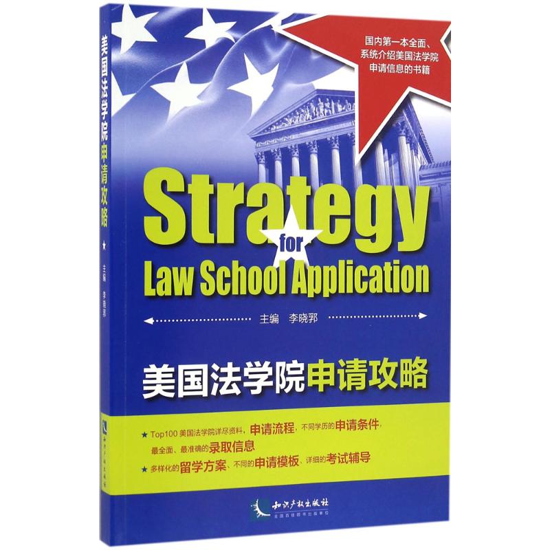 美国法学院申请攻略 李晓郛 知识产权