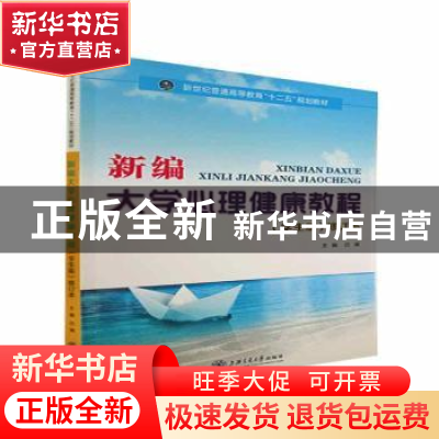正版 新编大学心理健康教程:学生版 吕澜 上海交通大学出版社 978