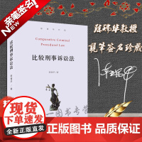 陈瑞华亲笔签名版 比较刑事诉讼法 第二版2版 精装 北京大学出版社 教材