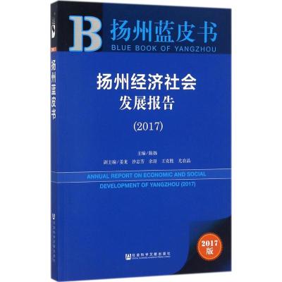 扬州经济社会发展报告.2017