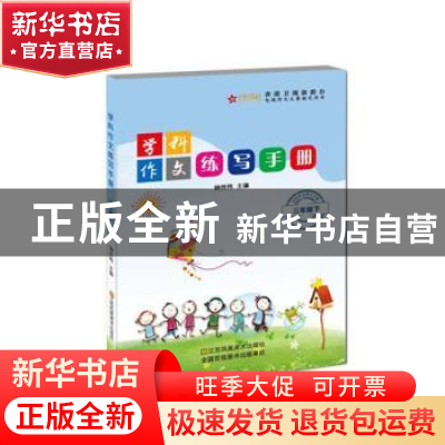 正版 学科作文练写手册:下:三年级 钟传祎 江苏凤凰美术出版社 97
