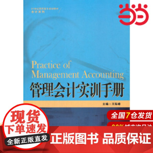 管理会计实训手册(21世纪高职高专规划教材·会计系列).王际峰9787300289892中国人民大学出版社