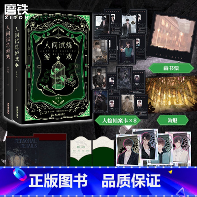 [全2册]人间试炼游戏1+2 [正版]全2册人间试炼游戏1+2 弄清风口碑力作青春文学小说新书实体书 言情小说 图书