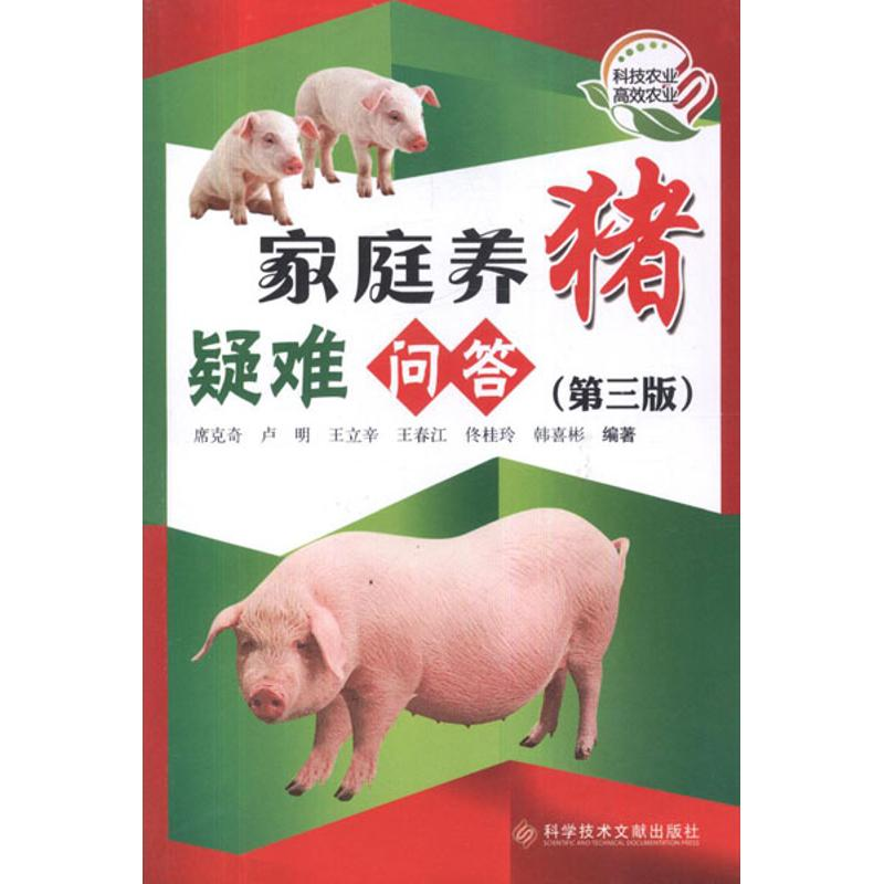 音像家庭养猪疑难问答(第3版)席克奇,等