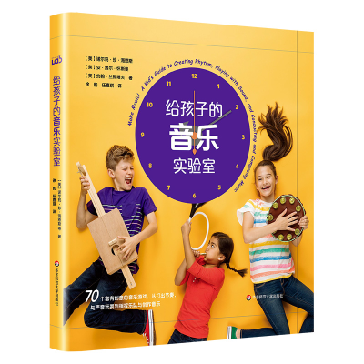 醉染图书给孩子的音乐实验室1