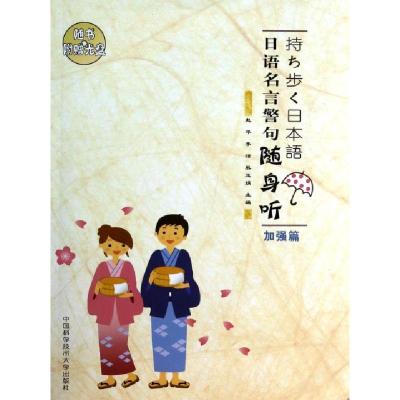 正版新书]加强篇/日语名言警句随身听赵平//李洁//熊玉娟 著9787