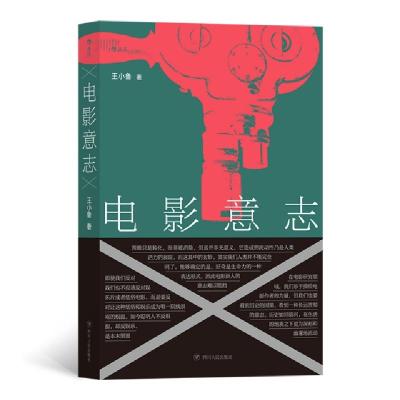 正版新书]电影意志王小鲁|责编:张立园//蒋科兰9787220115448