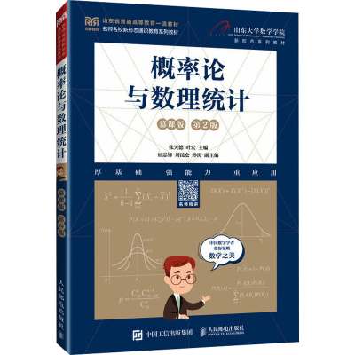 正版新书]概率论与数理统计 慕课版 第2版张天德 叶宏978711562