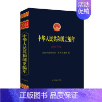 [正版] 中华人民共和国史编年·2014年卷 当代中国研究所 书店 现代史(1949-今)书籍 畅想书