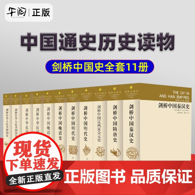 正版 精装 剑桥中国史全11册 崔瑞德 费正清 西方研究中国历史力作作品中国晚清史 辽西夏金元 秦明清历史中