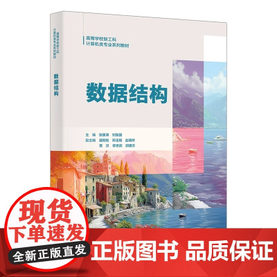 数据结构 张惠涛 刘智国 高等学校新工科计算机类专业系列教材西安电子科技大学出版社9787560675473商城正版