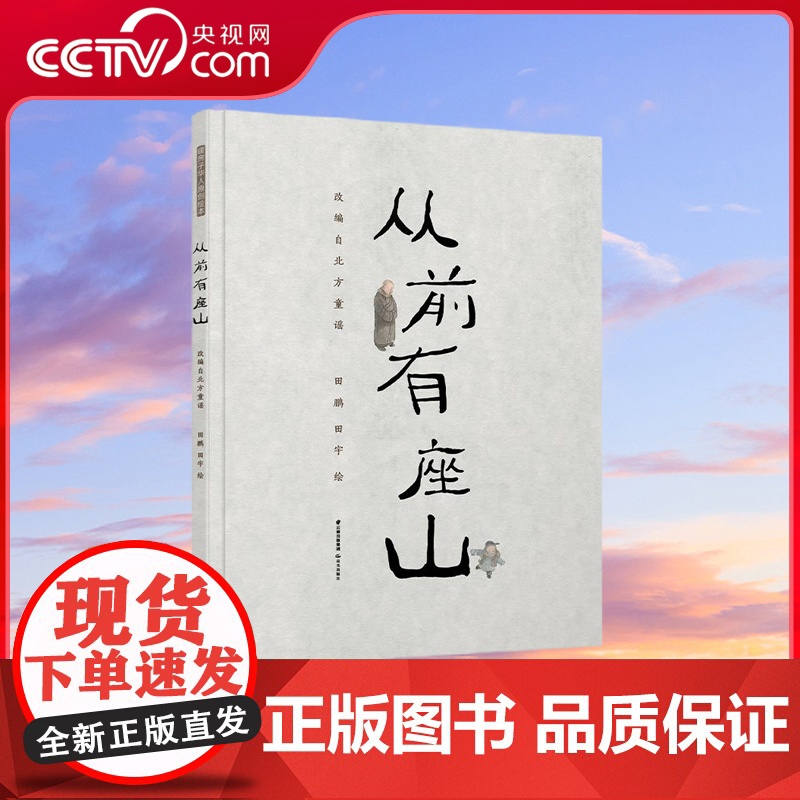 [央视网]从前有座山 绘本作家田宇和父亲田鹏联手创作,启蒙东方美学的国画绘本,体会古老童谣里的中国智慧,TY