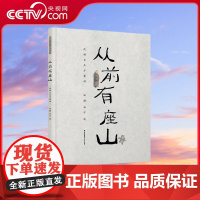 [央视网]从前有座山 绘本作家田宇和父亲田鹏联手创作,启蒙东方美学的国画绘本,体会古老童谣里的中国智慧,TY