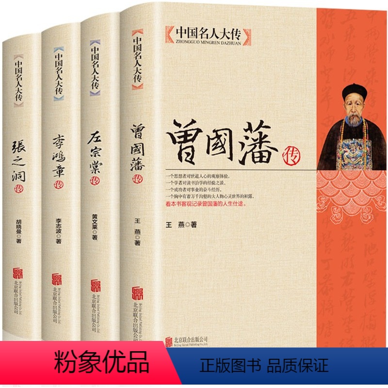 [正版]全4册JST晚清四大名臣曾国藩传+左宗棠传+李鸿章传+张之洞传曾国藩家书家训全集清末历史人物人生哲学历史名人传