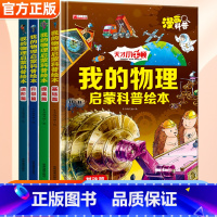 [全套4册]我的物理启蒙科普绘本 [正版]我的物理启蒙科普绘本全套4册3-6-8-10-14岁科普百科阅读一二三四五六年