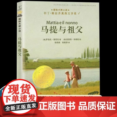 国际大奖小说升级版马提与祖父新蕾出版社小学生三四五六年级课外书必读老师阅读人教版纽伯瑞儿童文学金奖系列国际安徒生奖