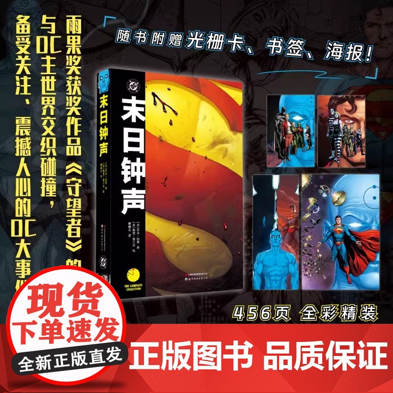 末日钟声 守望者宇宙与DC宇宙的惊天对撞 DC漫画大事件 美漫 漫画蝙蝠侠系列漫画外传动漫画册图像小说 世界图书出版公司