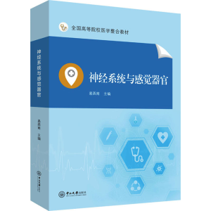 [M]神经系统与感觉器官-9787306071675