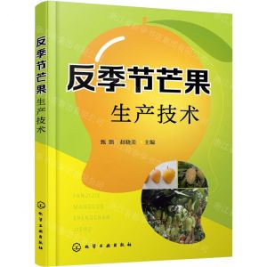 [N]反季节芒果生产技术-9787122393142