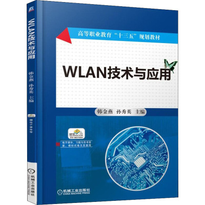 WLAN技术与应用
