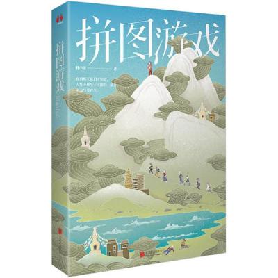 正版新书]拼图游戏林小染9787559643452