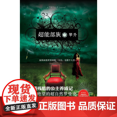 超能部族3:攀升霍金 著, 陈元飞 译 译林出版社 正版书籍