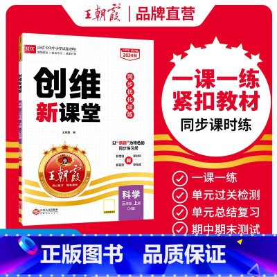 2024秋[大象版三年级]科学上册 小学通用 [正版]2024秋三四五六年级上下册大象版教科版创维新课堂科学练习册小学同