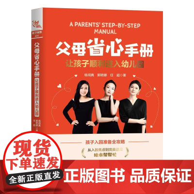 父母省心手册 让孩子顺利进入幼儿园 孩子入园准备全攻略 幼儿园新生活实用指南 婴幼儿幼儿园学前教育父母读物用书
