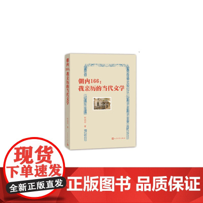 朝内166:我亲历的当代文学 何启治 人民文学出版社 正版书籍