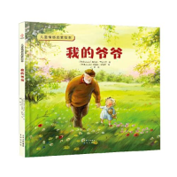 正版新书]《我的爷爷》[斯洛文尼亚]海伦娜?卡拉杰克 著 [斯