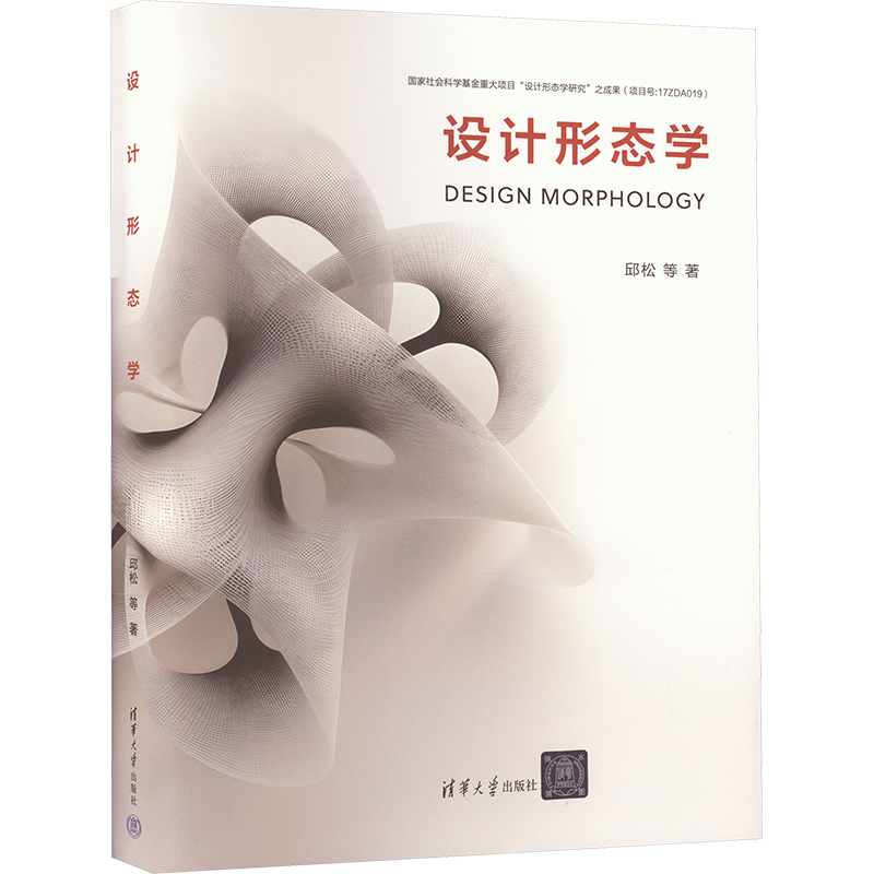 [正版新书] 设计形态学 邱松 等 清华大学出版社 造型设计-美术理论