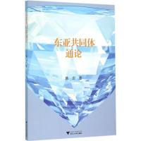 正版新书]东亚共同体通论陈岩9787308139793