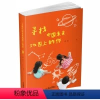 [正版] 寻找中国未来地图上的你 徐鲁 中国少年儿童出版社