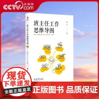 [央视网]班主任工作思维导图 班主任管理书籍教师培训参考指导书班级管理问题学生教育指南班主任工作 WX