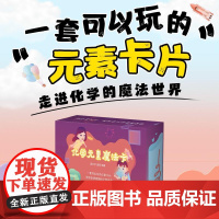 正版 化学元素魔法卡 吴尔平 逸哲 -人民邮电出版社