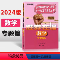 数学 上海 [正版]2024版 胜券在握 数学 专题篇 上海市高等院校招收三校生考试复习指导丛书 高职高专适用 高三学生