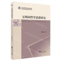 [N]万斯同哲学思想研究/浙江省哲学社会科学规划后期资助课题成果文库-9787308237581