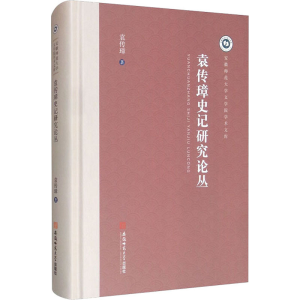 音像袁传璋史记研究论丛袁传璋