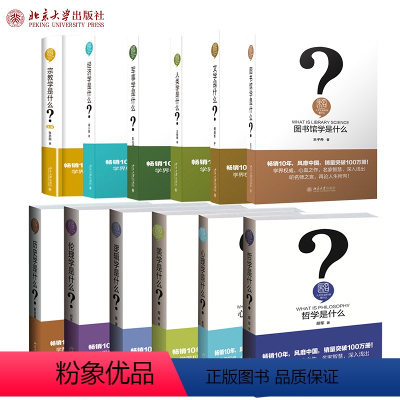 [正版]人文社会科学是什么套装 共12册 军事学+历史学+心理+逻辑+人类+文学+宗教+经济学+伦理学+美学+哲学+图