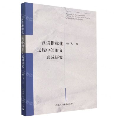 [N]汉语指称化过程中的形义衰减研究-9787522712345