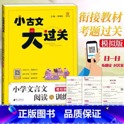 [正版]小古文大过关 小学文言文阅读与训练(模拟版)有声朗读小学3456年级课内外文言文阅读理解训练小古文阅读100篇