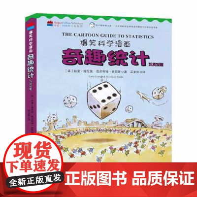 爆笑科学漫画:奇趣统计