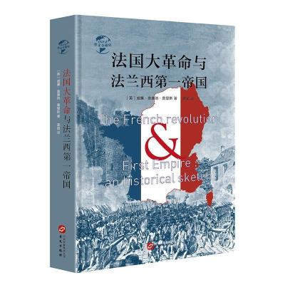 正版新书]华文全球史004·法国大革命与法兰西第一帝国[英] 威廉·