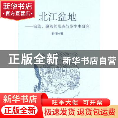 正版 北江盆地:宗族、聚落的形态与发生史研究 钟翀 商务印书馆 9