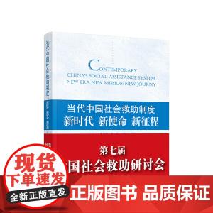 当代中国社会救助制度:新时代 新使命 新征程 李春根 张仲芳主编 人民出版社