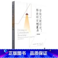 [正版]学做文献综述--释放研究想象力(第2版)