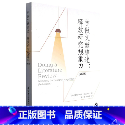 [正版]学做文献综述--释放研究想象力(第2版)
