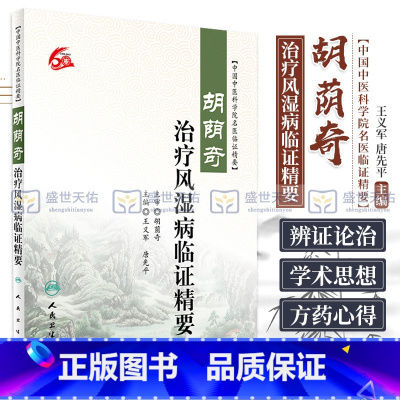 [正版]Z中国中医科学院名医临证精要--胡荫奇治疗风湿病临证精要 义军 人民卫生出版社9787117232982